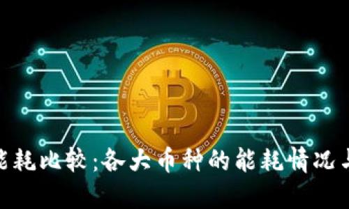 加密货币能耗比较：各大币种的能耗情况与环保影响