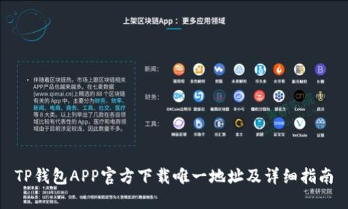 TP钱包APP官方下载唯一地址及详细指南