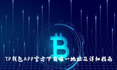 TP钱包APP官方下载唯一地址