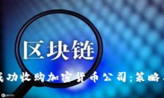 如何成功收购加密货币公
