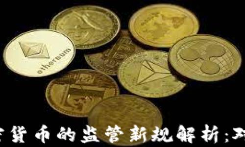 
2023年FATF对加密货币的监管新规解析：对用户和企业的影响