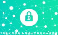 TP钱包使用指南：如何安全