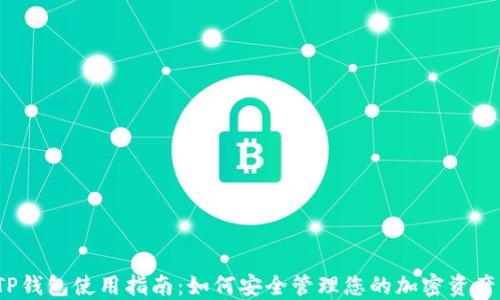 
TP钱包使用指南：如何安全管理您的加密资产？