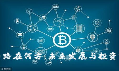 加密货币路在何方：未来发展与投资前景分析