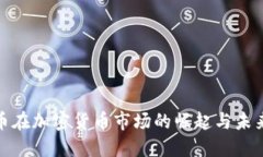 稳定币在加密货币市场的