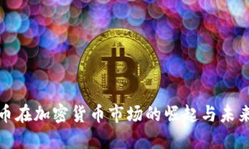 稳定币在加密货币市场的崛起与未来走势