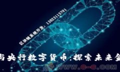 加密货币与央行数字货币
