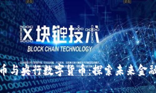 加密货币与央行数字货币：探索未来金融的趋势