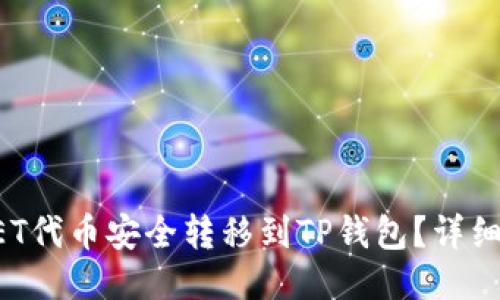 如何将NET代币安全转移到TP钱包？详细操作指南