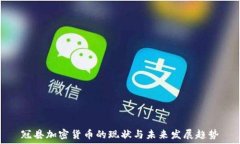   冠县加密货币的现状与未