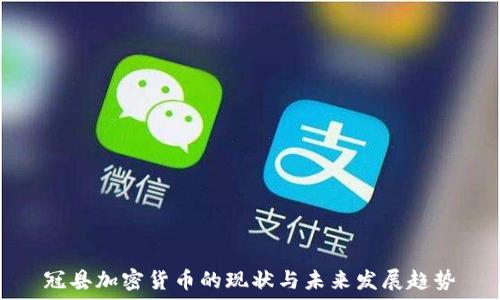   
冠县加密货币的现状与未来发展趋势