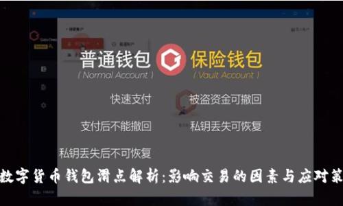 tp数字货币钱包滑点解析：影响交易的因素与应对策略