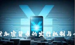 深入探讨加密货币的发行