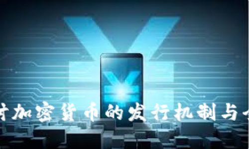 深入探讨加密货币的发行机制与全球影响