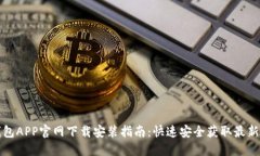 TP钱包APP官网下载安装指南