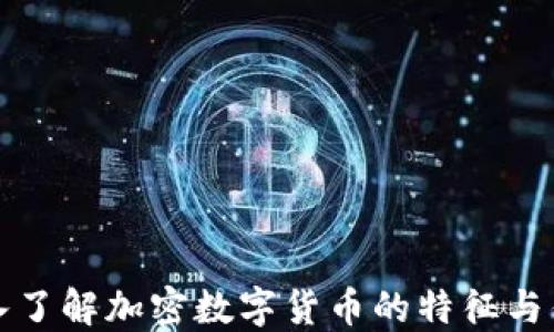 
深入了解加密数字货币的特征与优势