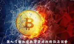 深入了解加密数字货币的