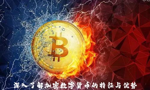 
深入了解加密数字货币的特征与优势