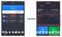TP钱包交易授权签名详解：