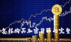 古巴怎样购买加密货币的