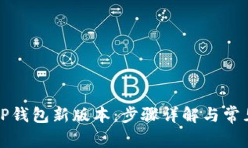 如何下载TP钱包新版本：步骤详解与常见问题解答