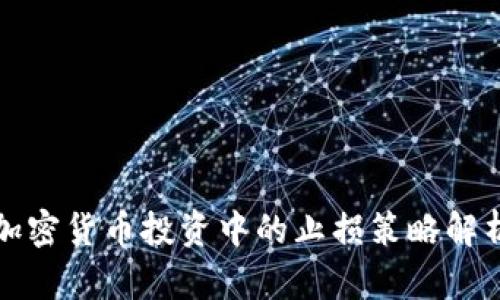 加密货币投资中的止损策略解析