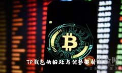 TP钱包的好处与优势解析