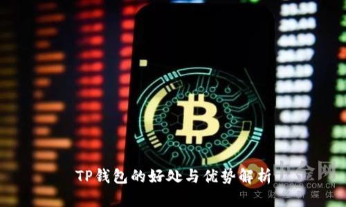 TP钱包的好处与优势解析