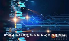 HT提币到TP钱包的到账时间