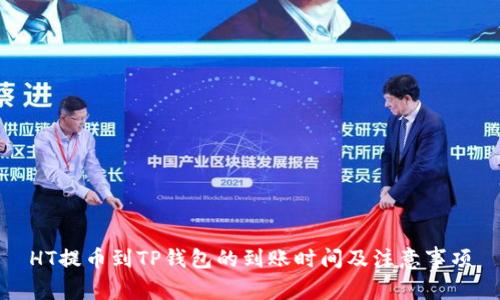 HT提币到TP钱包的到账时间及注意事项