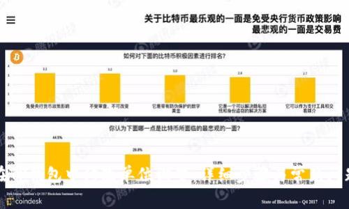 如何在TP钱包中修改单位设置：详细步骤与常见问题解答