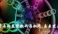 加密货币的监管挑战与机