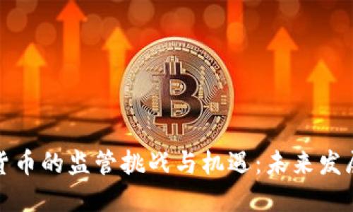加密货币的监管挑战与机遇：未来发展方向