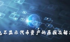 TP钱包不显示代币资产的原