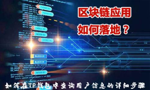 
如何在TP钱包中查询用户信息的详细步骤