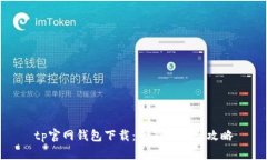 tp官网钱包下载：全面指南