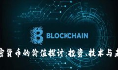 数字加密货币的价值探讨