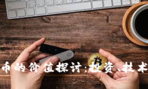 数字加密货币的价值探讨：投资、技术与未来趋势