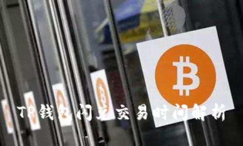 TP钱包闪兑交易时间解析