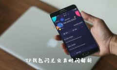 TP钱包闪兑交易时间解析