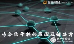 加密货币合约亏损的原因