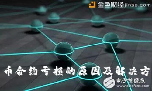 加密货币合约亏损的原因及解决方案解析