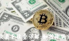 TP钱包交易手续费详解：如