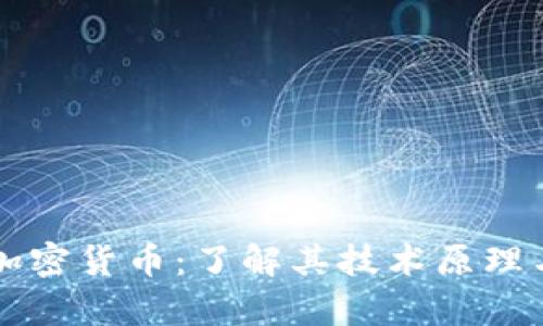 比特魔方加密货币：了解其技术原理与投资潜力
