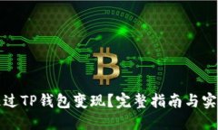 如何通过TP钱包变现？完整