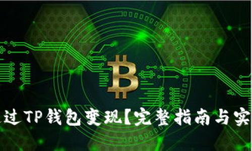 如何通过TP钱包变现？完整指南与实用技巧