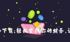 小花钱包app下载：轻松管