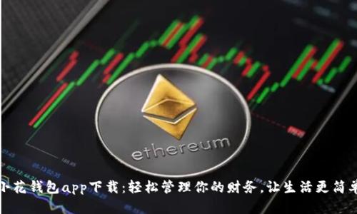 小花钱包app下载：轻松管理你的财务，让生活更简单