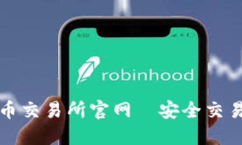 丹麦加密货币交易所官网—安全交易与投资指南