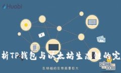 全面解析TP钱包与以太坊生
